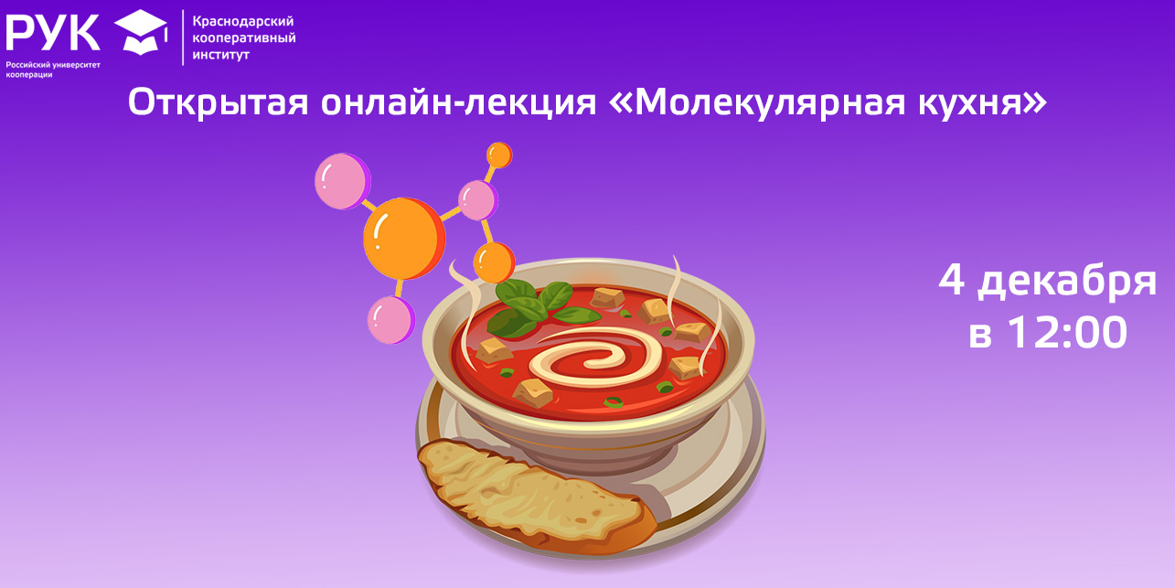 Открытая онлайн-лекция «Молекулярная кухня»