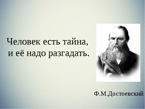 Тайно ел. Человек есть тайна Достоевский. Человек есть тайна её надо разгадать. Цитаты человек есть тайна.