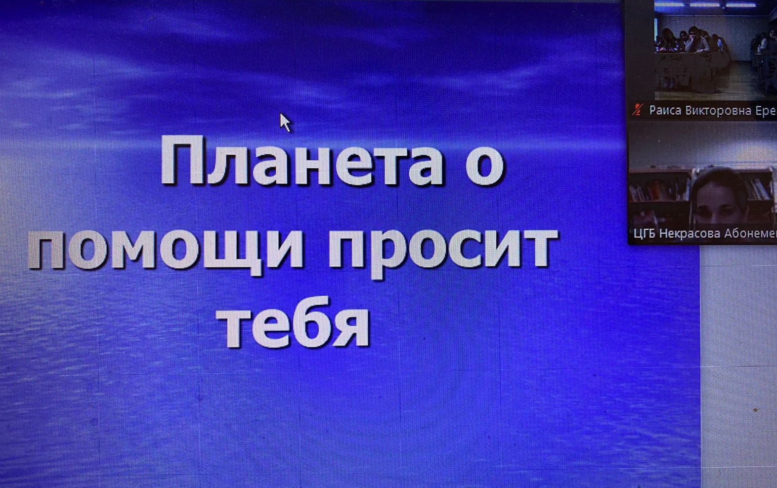 Онлайн познавательный урок «Планета о помощи просит тебя»