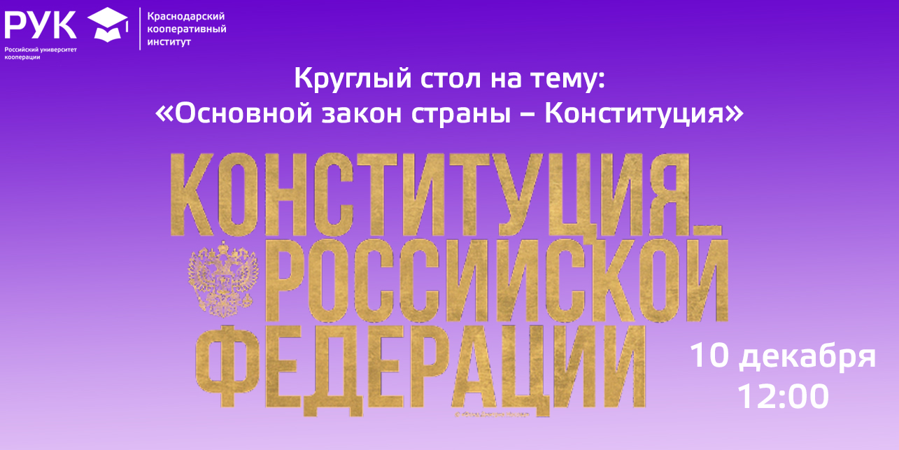 Круглый стол на тему конституция рф