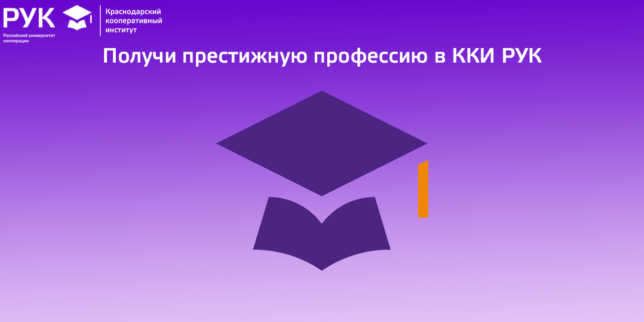 Краснодарский кооперативный институт среднее. Российский университет кооперации Краснодар. ФСПО ККИ рук. Краснодарский кооперативный институт специальности. Фон для презентации ККИ рук.