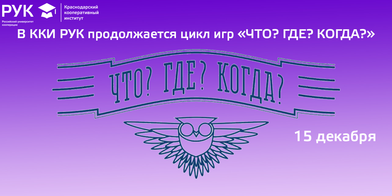 В ККИ РУК продолжается цикл игр «ЧТО? ГДЕ? КОГДА?»