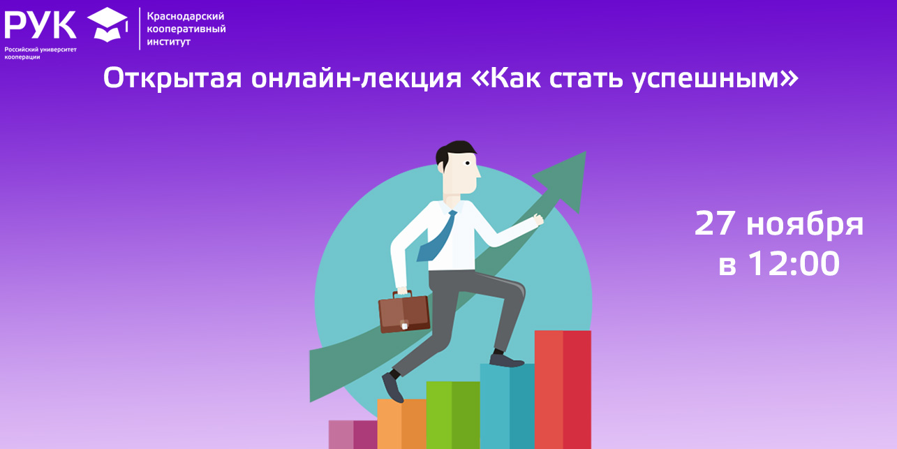 Открытая онлайн-лекция «Как стать успешным»