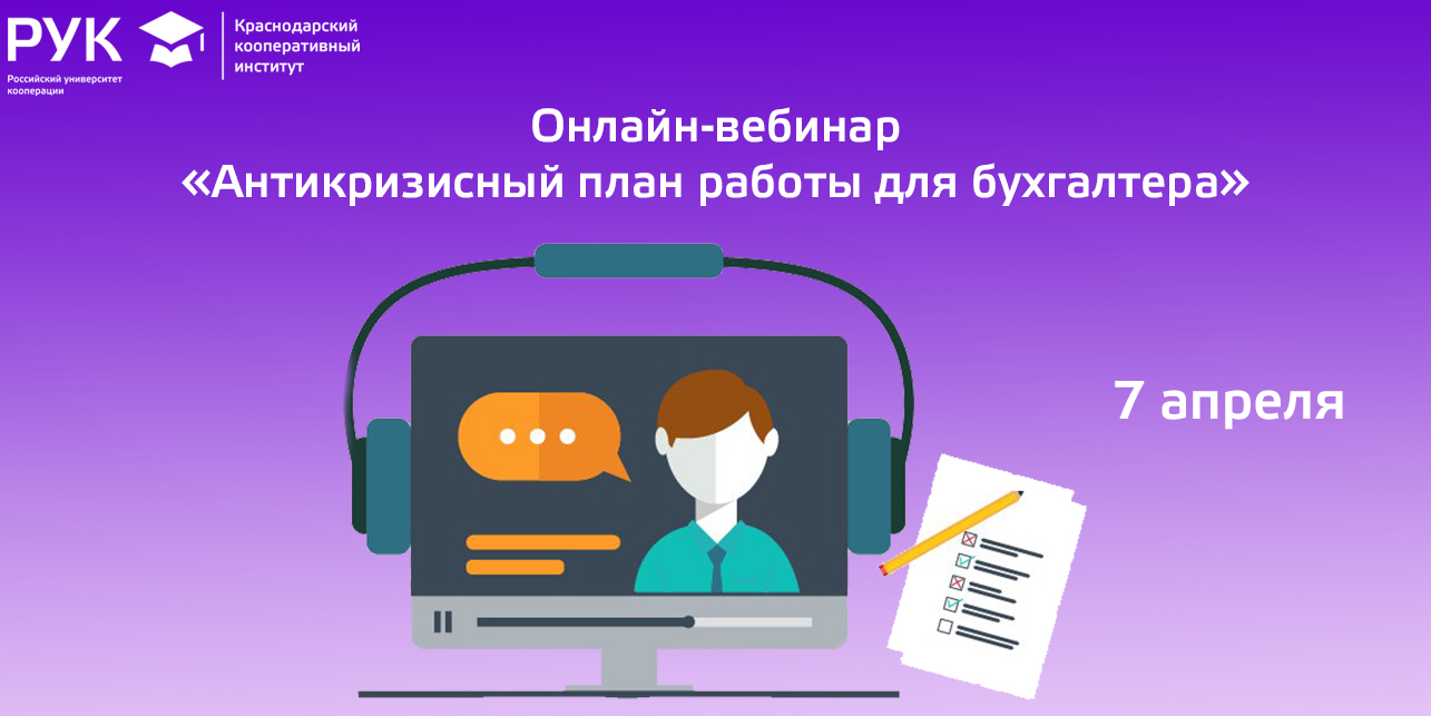 Онлайн-вебинар «Антикризисный план работы для бухгалтера»