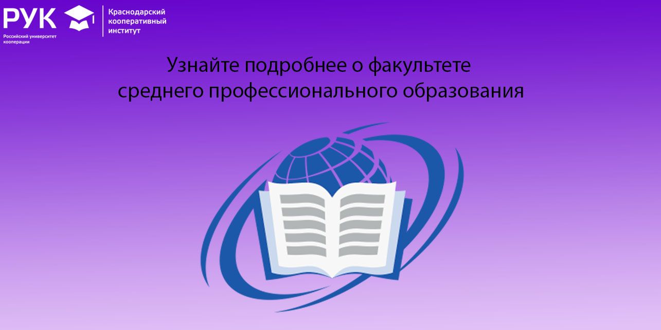 Узнайте подробнее о факультете среднего профессионального образования