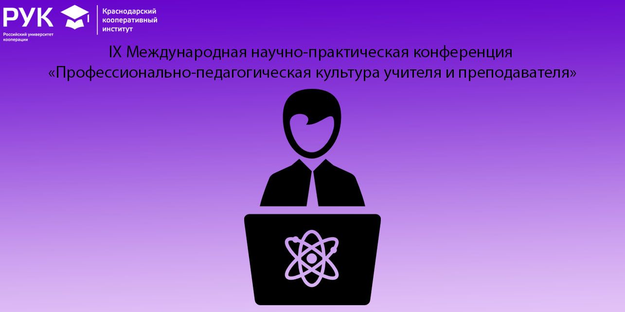 IX Международная научно-практическая конференция  «Профессионально-педагогическая культура учителя и преподавателя»