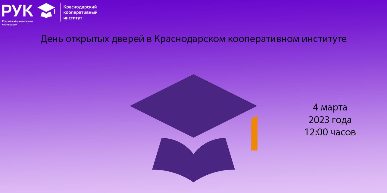 Краснодарский кооперативный институт факультеты. Российский университет кооперации Краснодар. ФСПО ККИ рук. Краснодарский кооперативный институт специальности. Фон для презентации ККИ рук.