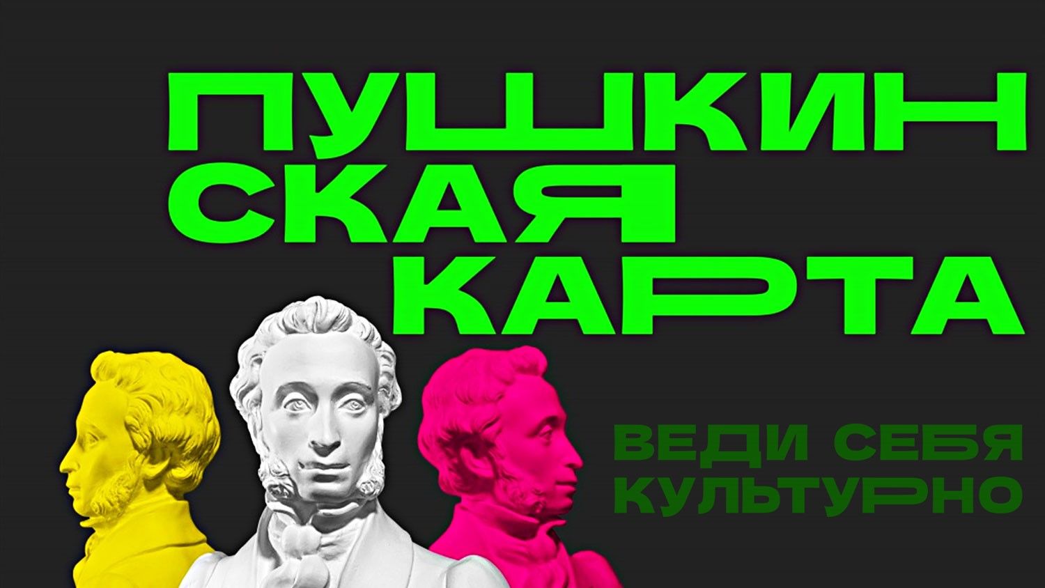 Веди себя в театр по «Пушкинской карте»