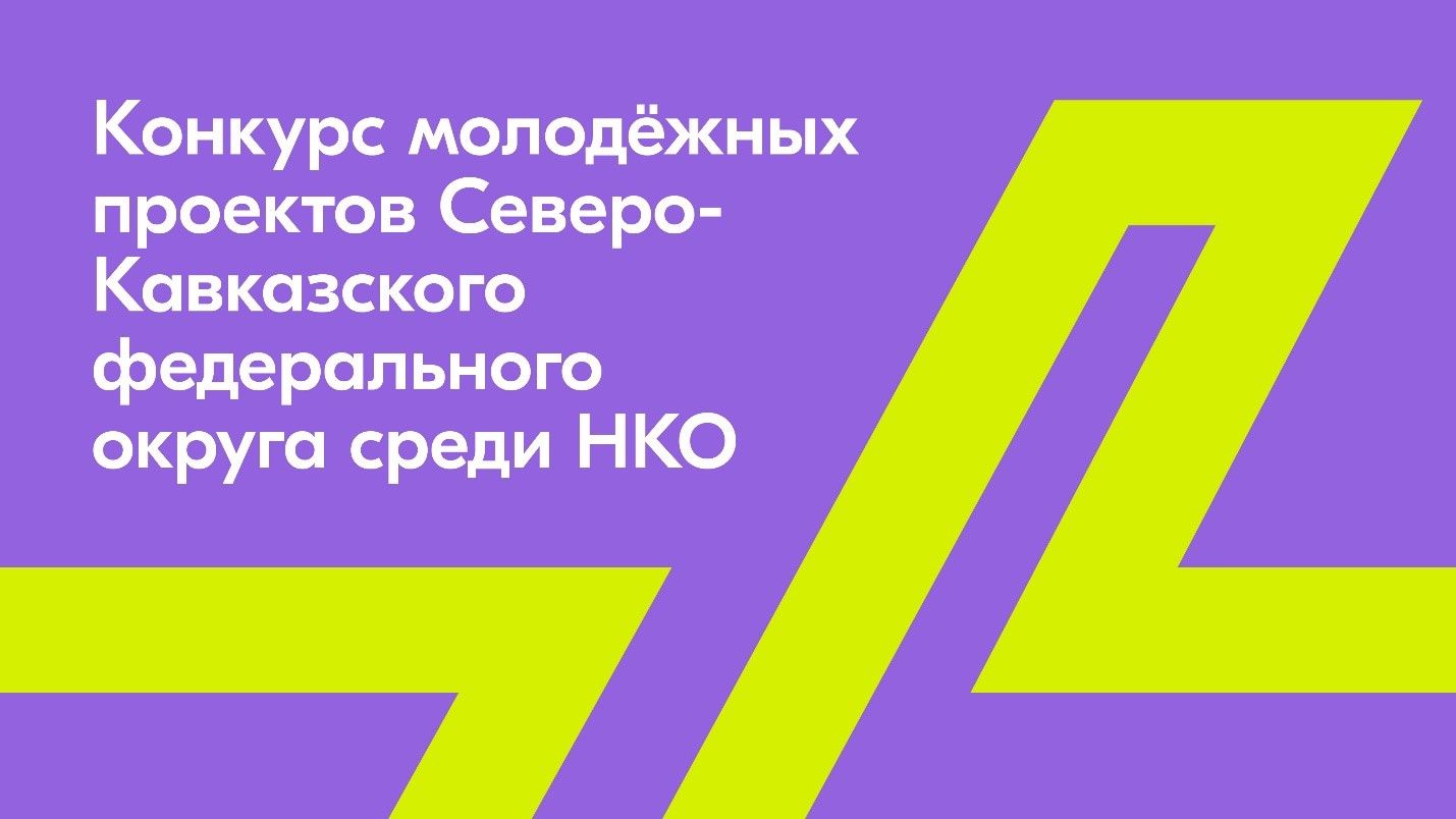 Конкурс молодежных проектов северо кавказского федерального округа