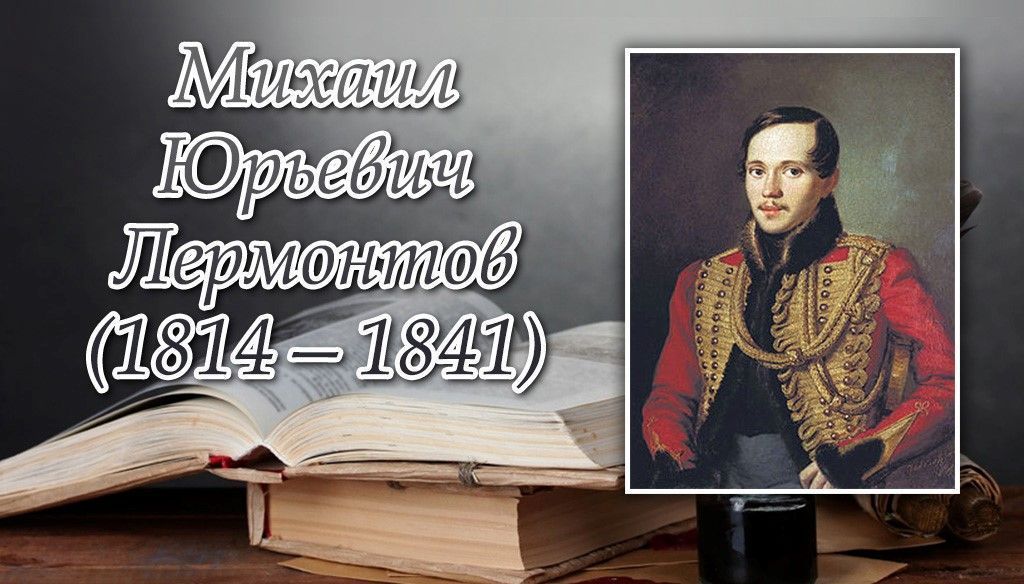 27 июля - День памяти Михаила Лермонтова