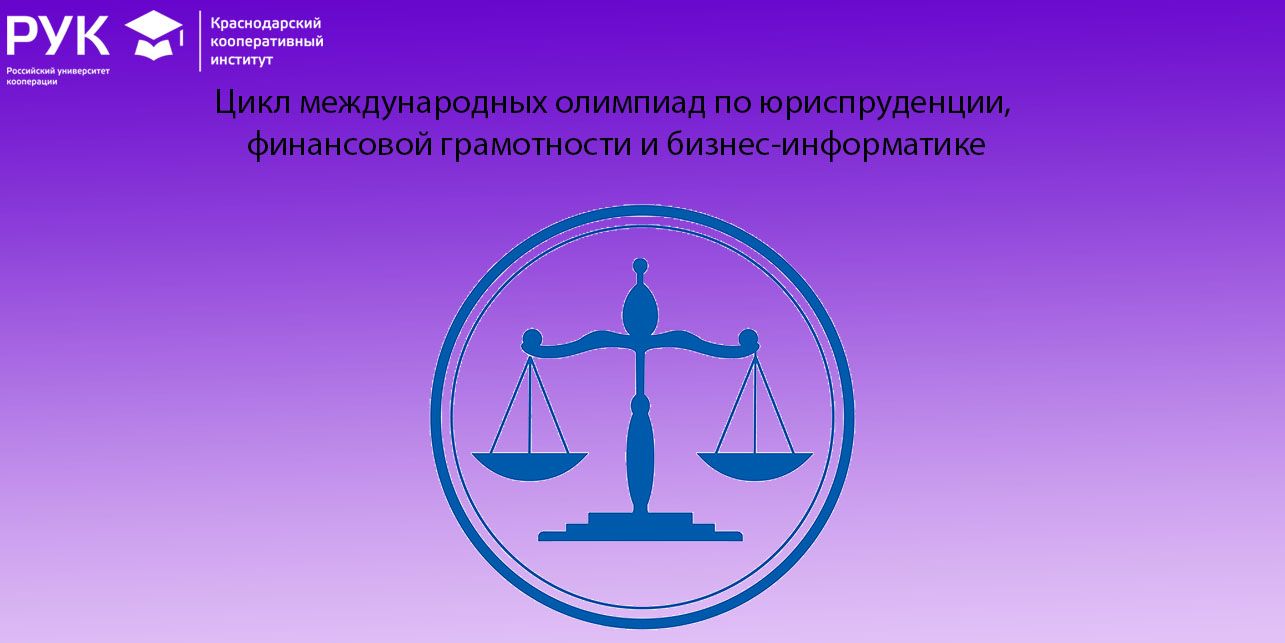 Цикл международных олимпиад по юриспруденции, финансовой грамотности и  бизнес-информатике