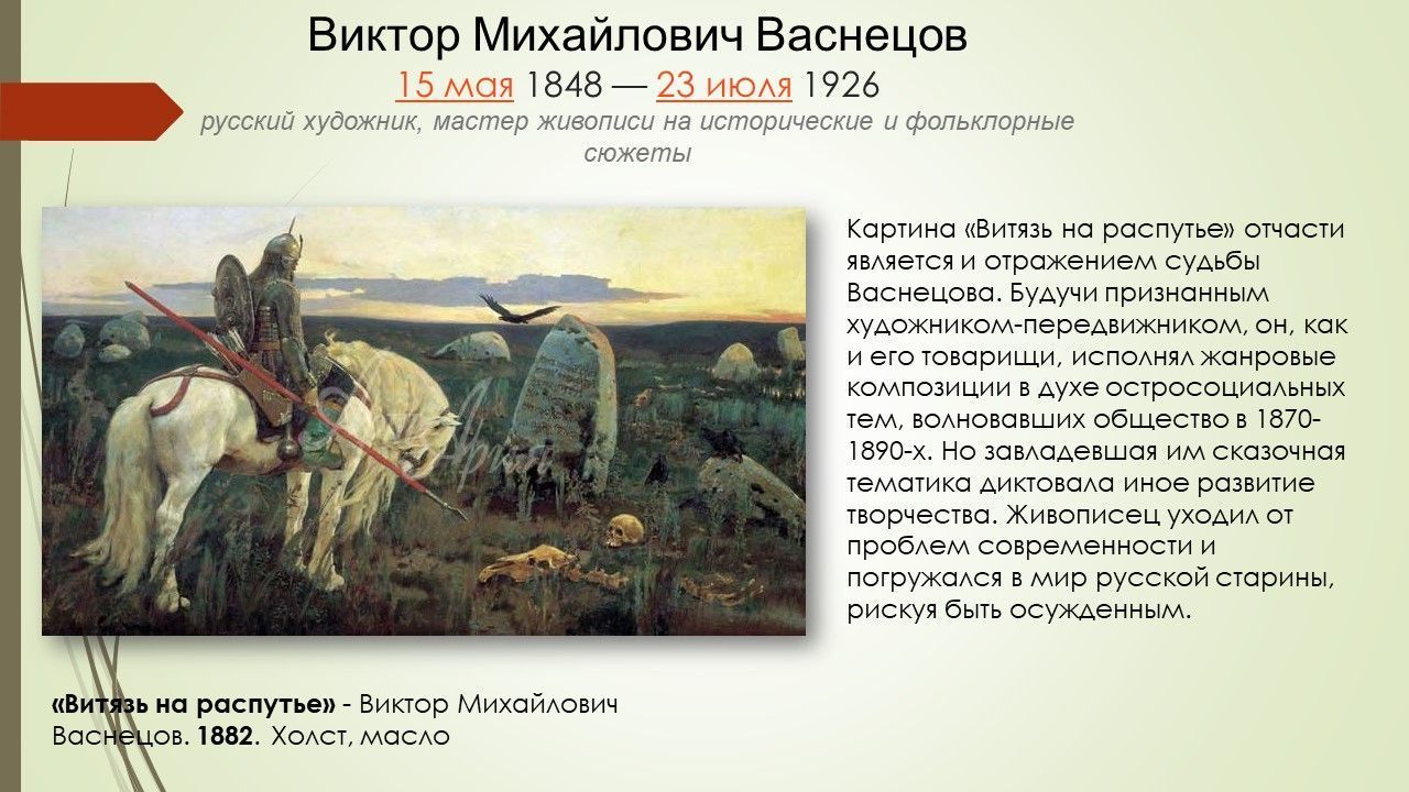 К 175-летию со дня рождения художника-живописца В.М. Васнецова: интернет  галерея