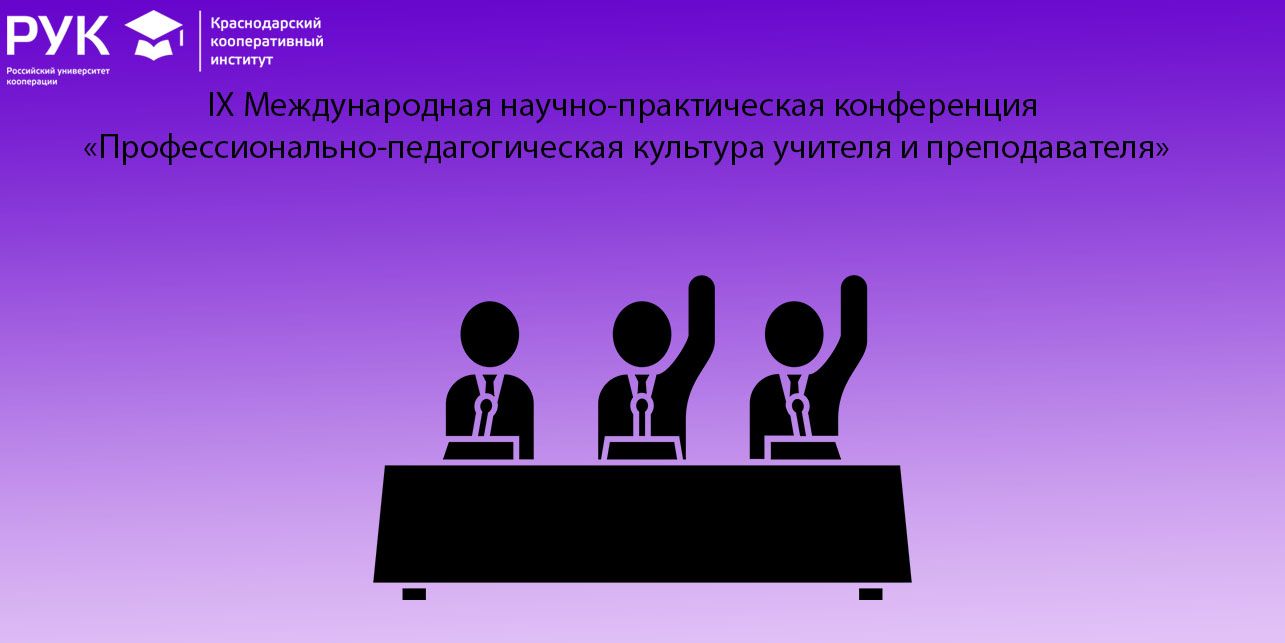 IX Международная научно-практическая конференция  «Профессионально-педагогическая культура учителя и преподавателя»