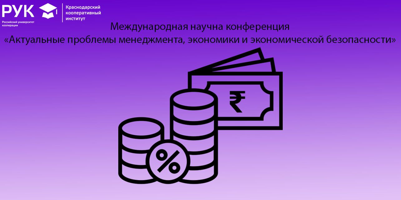 Международная научна конференция «Актуальные проблемы менеджмента,  экономики и экономической безопасности»