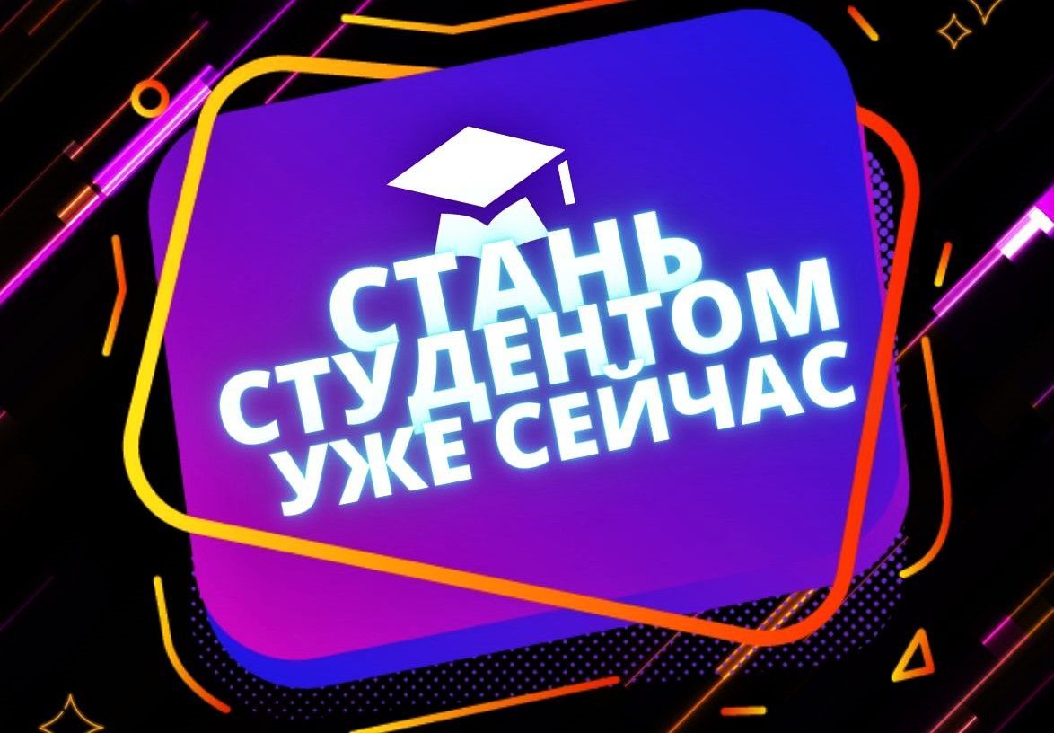 Не упусти свой шанс! Стань студентом уже сейчас!