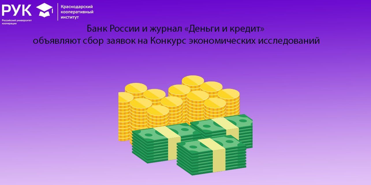 Банк России и журнал «Деньги и кредит» объявляют сбор заявок на Конкурс  экономических исследований