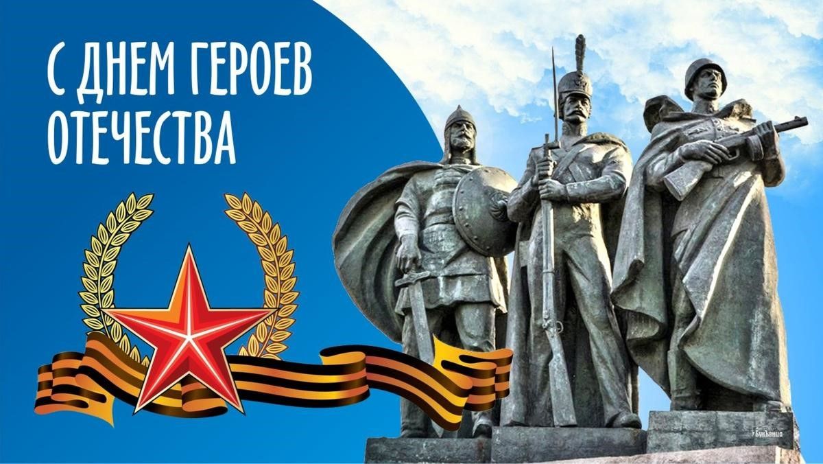 Проект день героев отечества