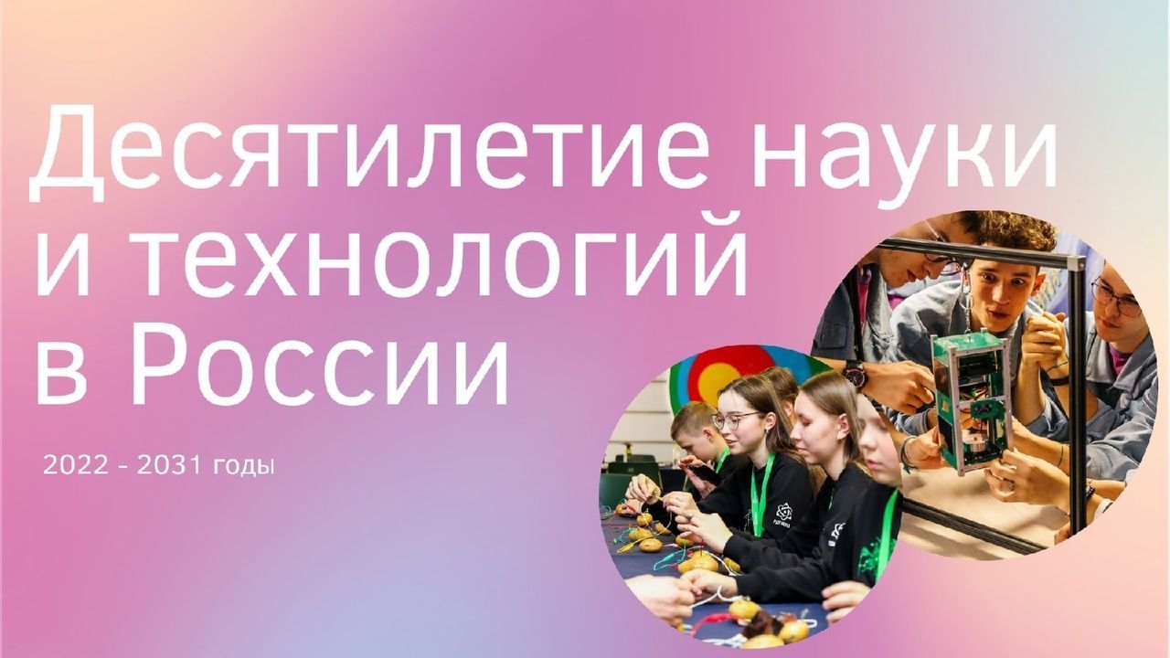 План десятилетия науки и технологий 2022 2031