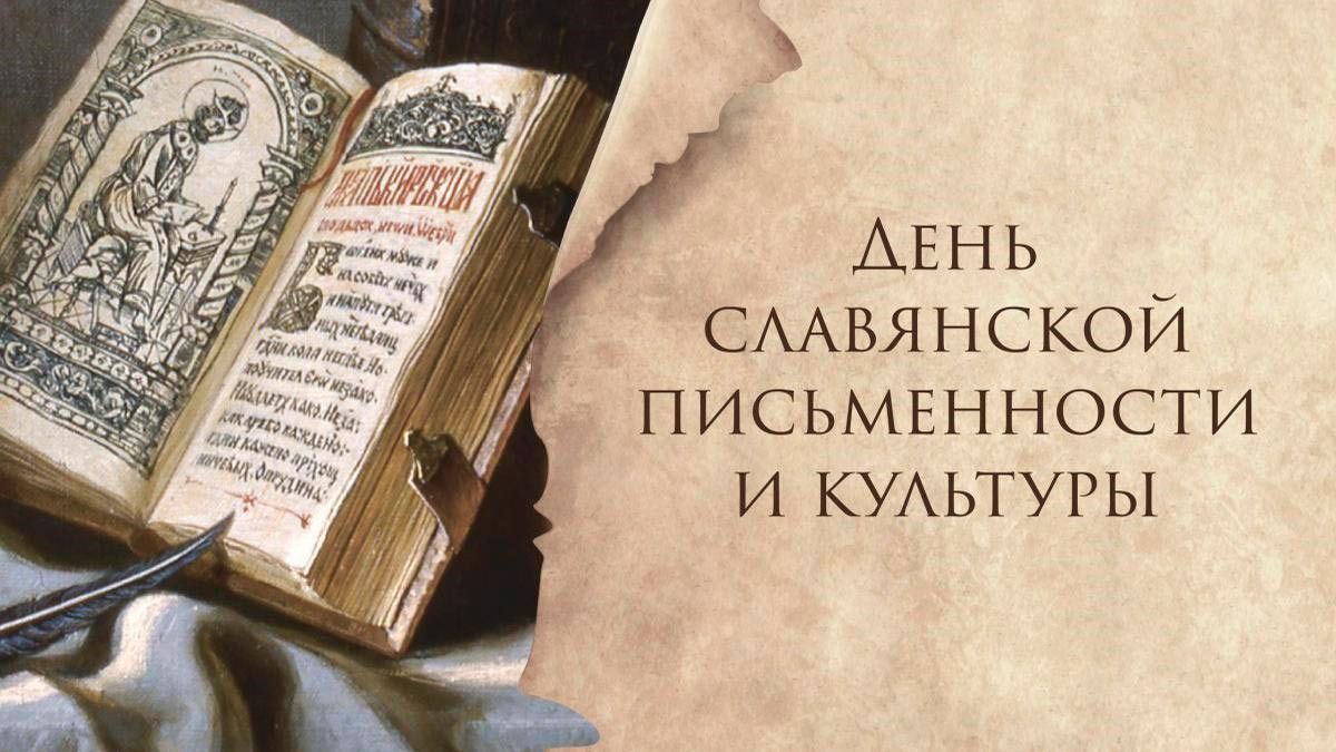 День славянской письменности и культуры