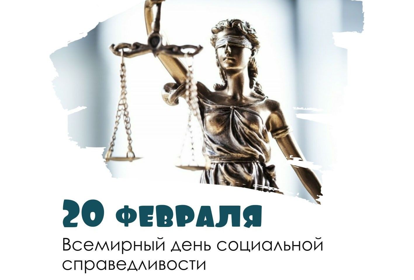 всемирный день социальной справедливости 20 февраля