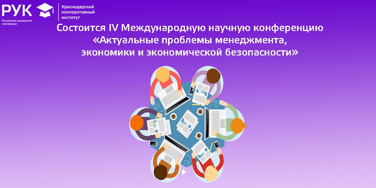 Состоится IV Международную научную конференцию «Актуальные проблемы  менеджмента, экономики и экономической безопасности»