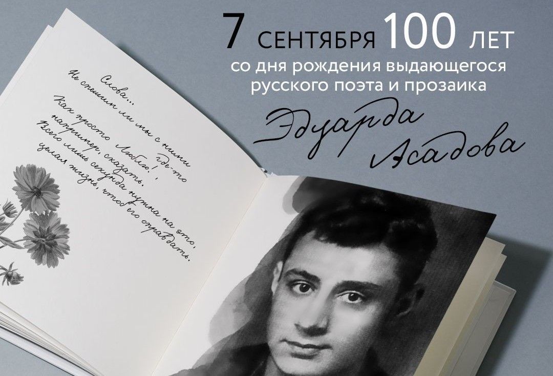 100 лет со дня рождения советского поэта и прозаика Эдуарда Асадова: час  поэзии