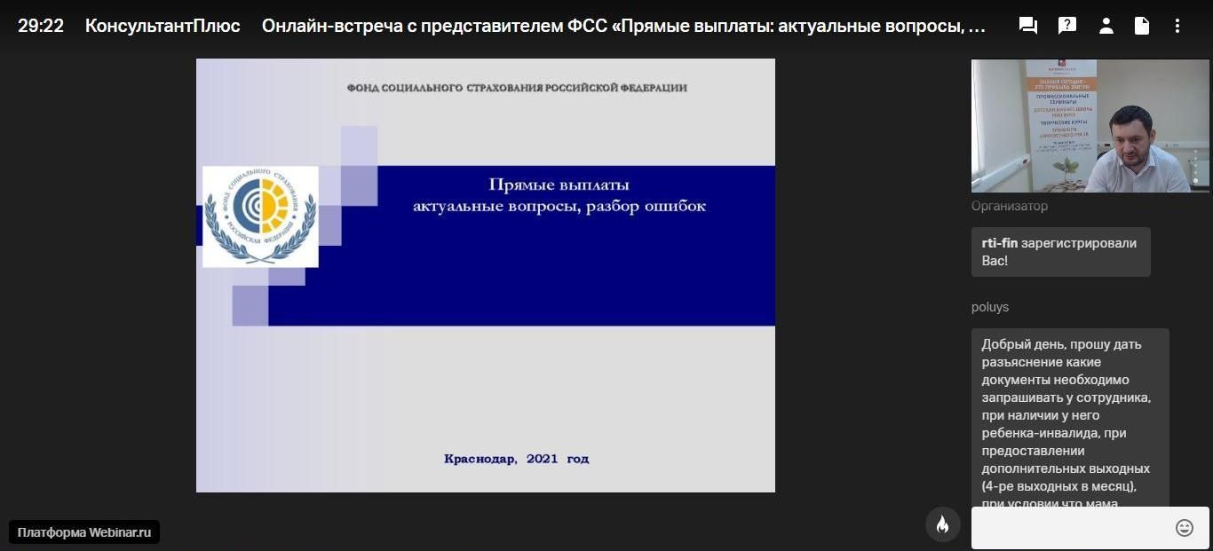 Онлайн-вебинар «Прямые выплаты актуальные вопросы, разбор ошибок»