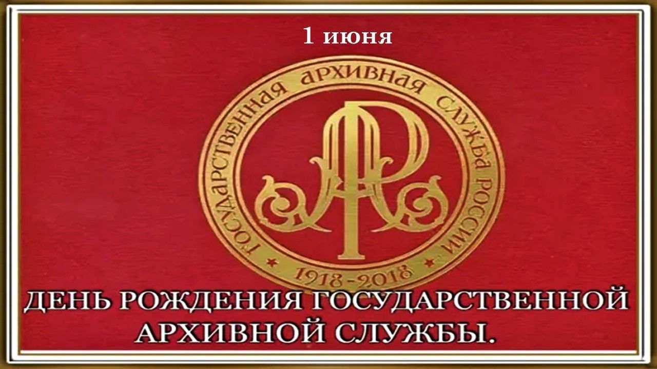 День рождения Государственной архивной службы: информационный час