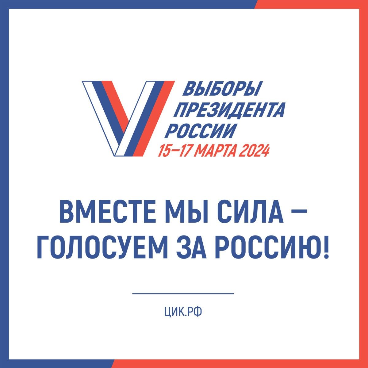 Вместе мы сила – голосуем за Россию!