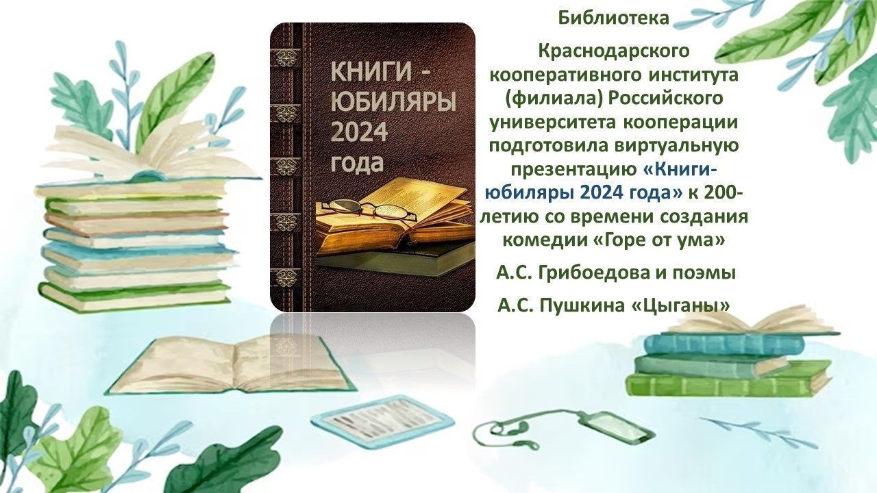 Виртуальная презентация «Книги-юбиляры 2024 года»