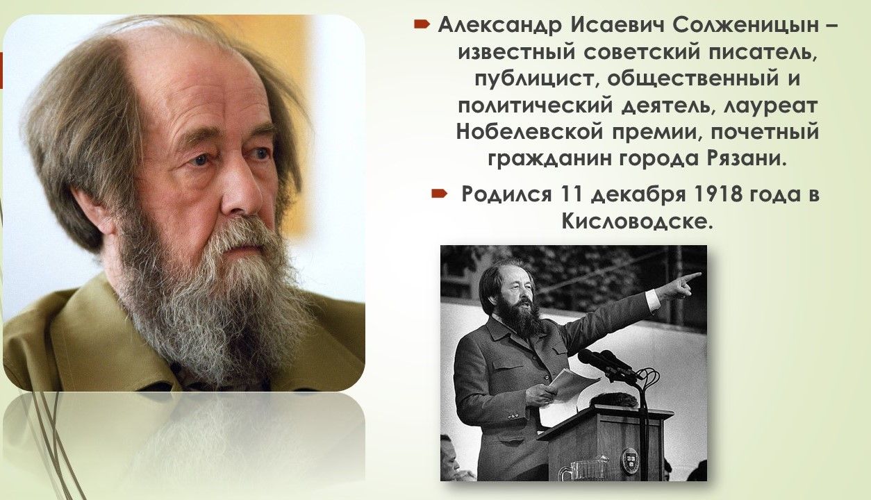 Мультимедийная презентацию к 105-летию со дня рождения Александра  Солженицына