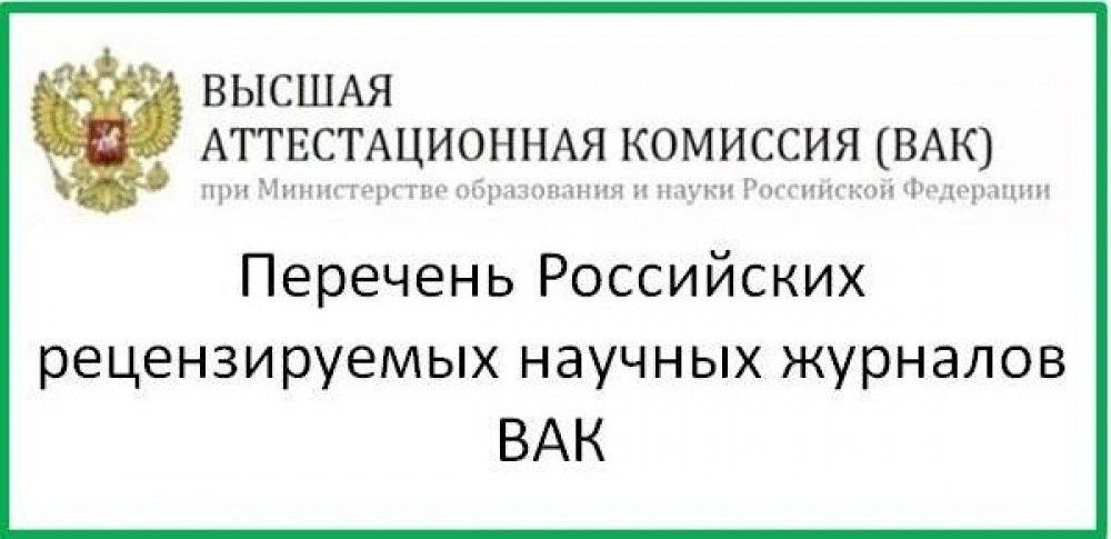 Научные перечни. Список журналов ВАК. Список научных журналов ВАК. Высшая аттестационная комиссия (ВАК). Публикация ВАК.