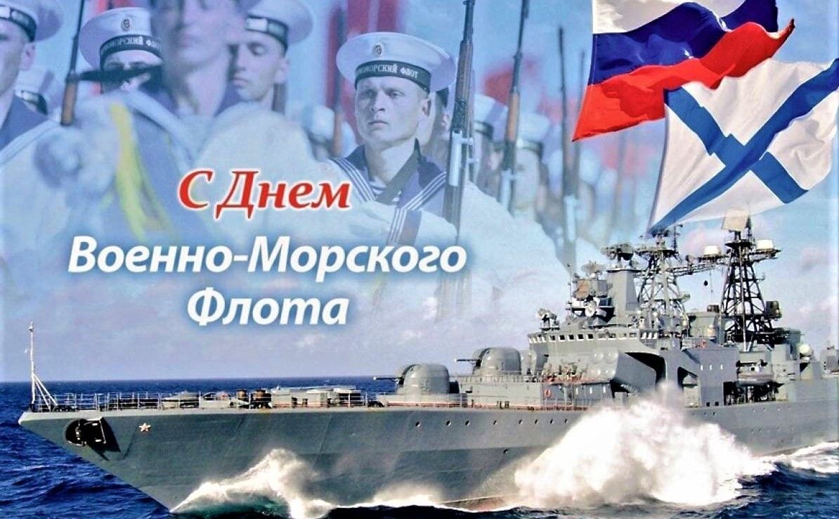 День Военно-Морского Флота России