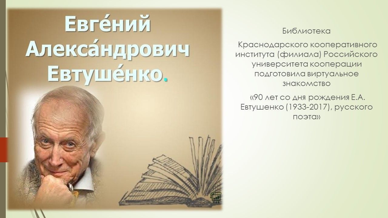 Возвращенный поэт. Библиотека Евтушенко Иркутск.