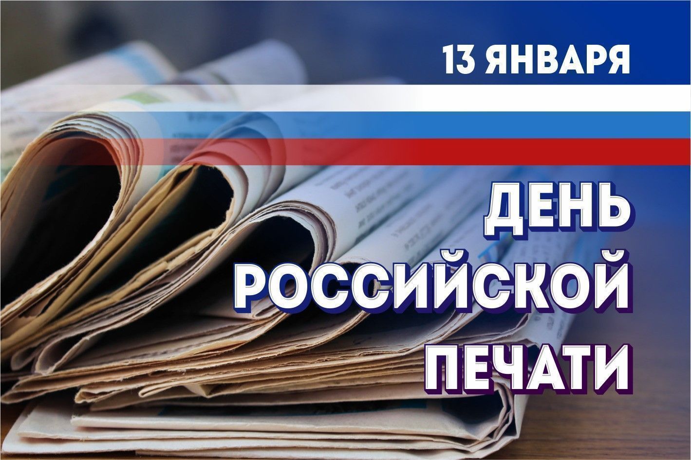 13 января в России отмечается День российской печати